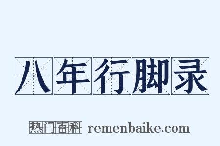 八年行脚录是什么意思的图片